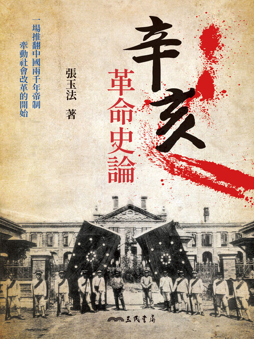 Title details for 辛亥革命史論 (The Xinhai Revolution: A History) by 張玉法 - Available